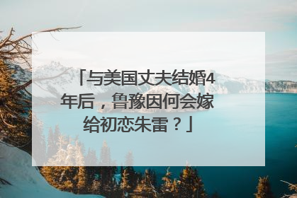 与美国丈夫结婚4年后,鲁豫因何会嫁给初恋朱雷?