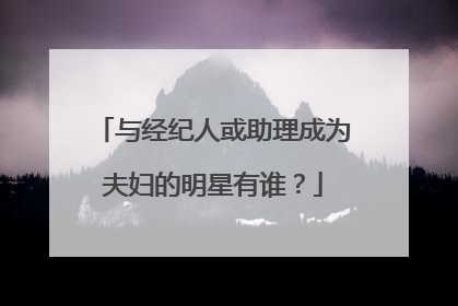与经纪人或助理成为夫妇的明星有谁？