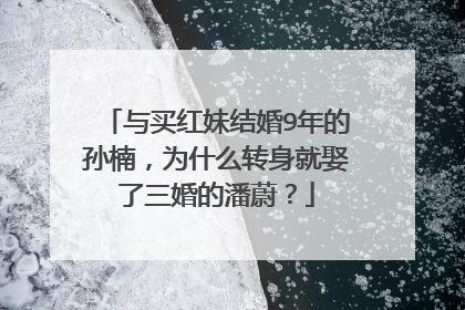 与买红妹结婚9年的孙楠,为什么转身就娶了三婚的潘蔚?