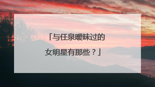 与任泉暧昧过的女明星有那些？