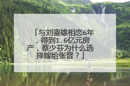 与刘銮雄相恋6年,得到1.6亿元房产,蔡少芬为什么选择嫁给张晋?