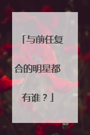 与前任复合的明星都有谁？