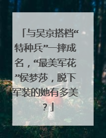 与吴京搭档“特种兵”一摔成名，“最美军花”侯梦莎，脱下军装的她有多美？