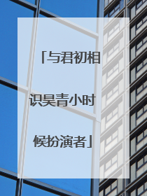 与君初相识昊青小时候扮演者