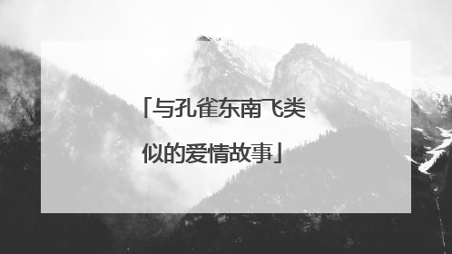 与孔雀东南飞类似的爱情故事