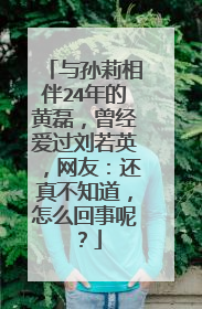 与孙莉相伴24年的黄磊,曾经爱过刘若英,网友:还真不知道,怎么回事呢?