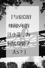 与安以轩绯闻5年的汪小菲,为何转身娶了大S?