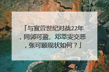 与宣萱世纪对战22年，同郭可盈、邓萃雯交恶，张可颐现状如何？