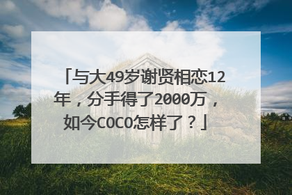 与大49岁谢贤相恋12年，分手得了2000万，如今COCO怎样了？