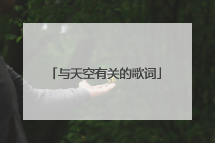 与天空有关的歌词