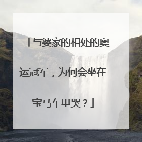 与婆家的相处的奥运冠军,为何会坐在宝马车里哭?