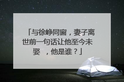 与徐峥同窗，妻子离世前一句话让他至今未娶 ，他是谁？