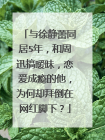 与徐静蕾同居5年，和周迅搞暧昧，恋爱成瘾的他，为何却拜倒在网红脚下？