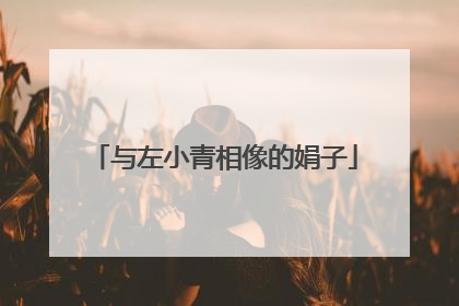 与左小青相像的娟子