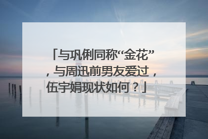 与巩俐同称“金花”，与周迅前男友爱过，伍宇娟现状如何？