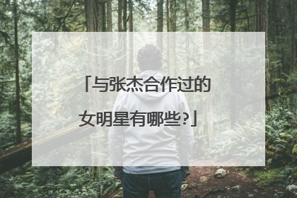 与张杰合作过的女明星有哪些?