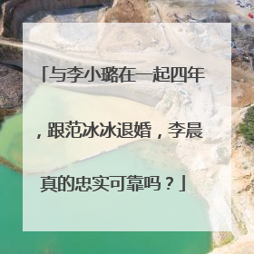 与李小璐在一起四年,跟范冰冰退婚,李晨真的忠实可靠吗?