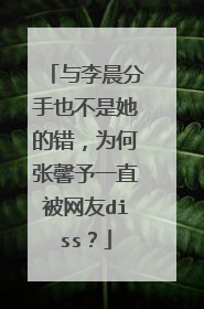与李晨分手也不是她的错，为何张馨予一直被网友diss？