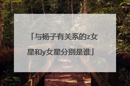 与杨子有关系的z女星和y女星分别是谁