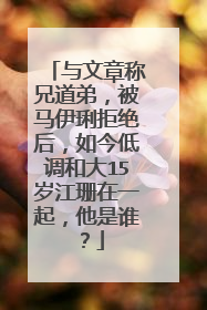 与文章称兄道弟，被马伊琍拒绝后，如今低调和大15岁江珊在一起，他是谁？