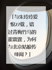 与朱玲玲爱恨27载,错过青梅竹马的霍震霆,为何与北京姑娘传绯闻?