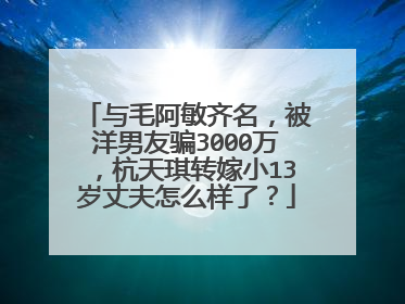 与毛阿敏齐名，被洋男友骗3000万，杭天琪转嫁小13岁丈夫怎么样了？