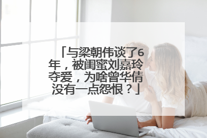 与梁朝伟谈了6年，被闺蜜刘嘉玲夺爱，为啥曾华倩没有一点怨恨？