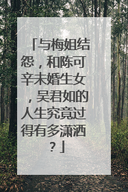 与梅姐结怨，和陈可辛未婚生女，吴君如的人生究竟过得有多潇洒？