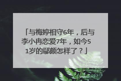 与梅婷相守6年,后与李小冉恋爱7年,如今51岁的鄢颇怎样了?