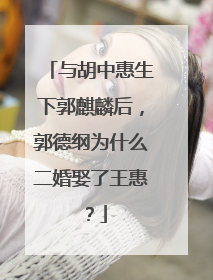 与胡中惠生下郭麒麟后,郭德纲为什么二婚娶了王惠?