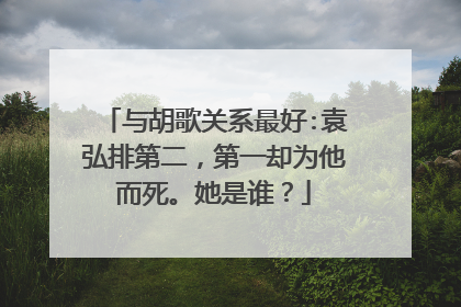 与胡歌关系最好:袁弘排第二,第一却为他而死。她是谁?