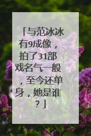 与范冰冰有9成像，拍了31部戏名气一般，至今还单身，她是谁？