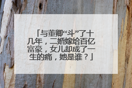 与董卿“斗”了十几年,二婚嫁给百亿富豪,女儿却成了一生的痛,她是谁?
