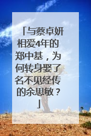 与蔡卓妍相爱4年的郑中基，为何转身娶了名不见经传的余思敏？