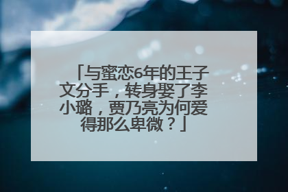 与蜜恋6年的王子文分手,转身娶了李小璐,贾乃亮为何爱得那么卑微?
