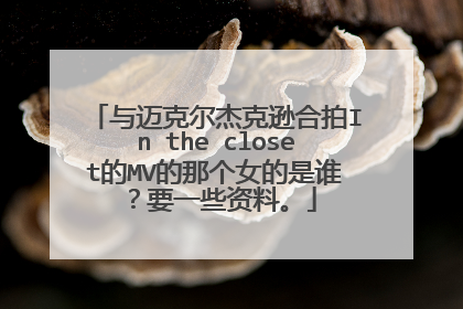 与迈克尔杰克逊合拍In the closet的MV的那个女的是谁？要一些资料。