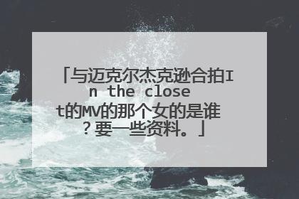 与迈克尔杰克逊合拍In the closet的MV的那个女的是谁？要一些资料。