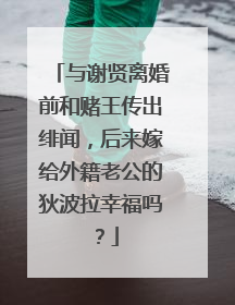 与谢贤离婚前和赌王传出绯闻，后来嫁给外籍老公的狄波拉幸福吗？