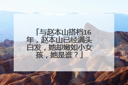 与赵本山搭档16年,赵本山已经满头白发,她却嫩如小女孩,她是谁?