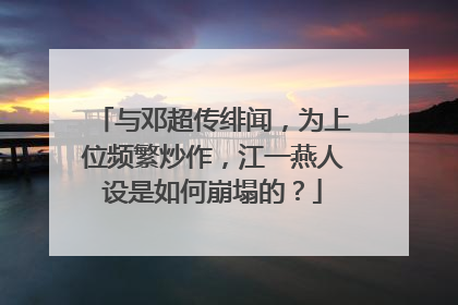 与邓超传绯闻,为上位频繁炒作,江一燕人设是如何崩塌的?