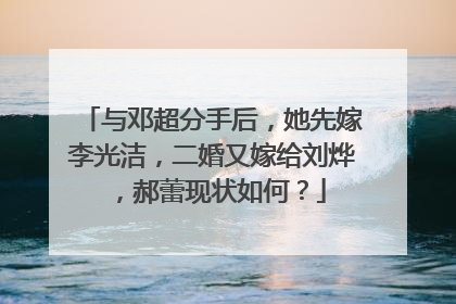 与邓超分手后,她先嫁李光洁,二婚又嫁给刘烨,郝蕾现状如何?