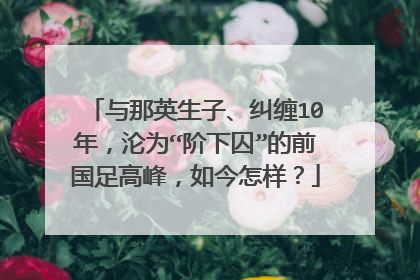与那英生子、纠缠10年，沦为“阶下囚”的前国足高峰，如今怎样？
