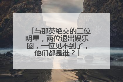 与那英绝交的三位明星，两位退出娱乐圈，一位见不到了，他们都是谁？