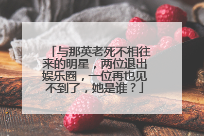 与那英老死不相往来的明星,两位退出娱乐圈,一位再也见不到了,她是谁?