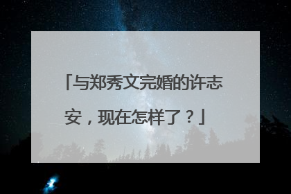 与郑秀文完婚的许志安,现在怎样了?