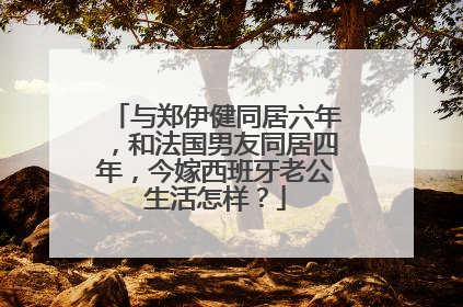 与郑伊健同居六年，和法国男友同居四年，今嫁西班牙老公生活怎样？