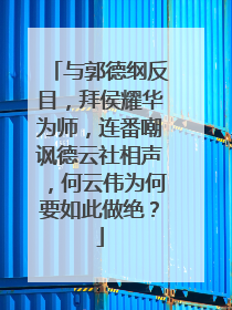 与郭德纲反目,拜侯耀华为师,连番嘲讽德云社相声,何云伟为何要如此做绝?
