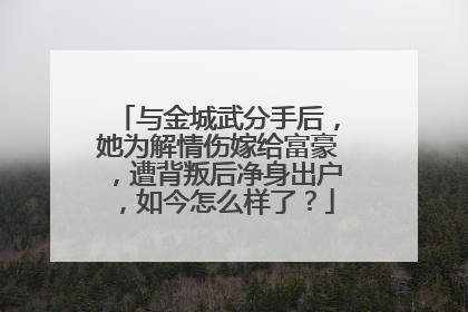 与金城武分手后,她为解情伤嫁给富豪,遭背叛后净身出户,如今怎么样了?