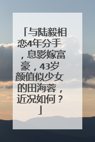 与陆毅相恋4年分手，息影嫁富豪，43岁颜值似少女的田海蓉，近况如何？