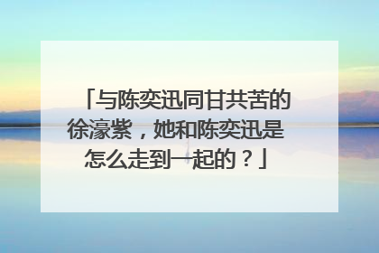 与陈奕迅同甘共苦的徐濠紫,她和陈奕迅是怎么走到一起的?